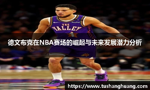 德文布克在NBA赛场的崛起与未来发展潜力分析