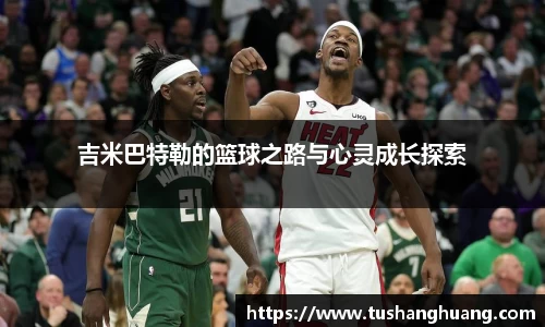 吉米巴特勒的篮球之路与心灵成长探索