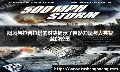 飓风与拉普拉塔的对决揭示了自然力量与人类智慧的较量