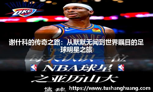 谢什科的传奇之路：从默默无闻到世界瞩目的足球明星之旅