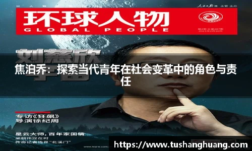 焦泊乔：探索当代青年在社会变革中的角色与责任