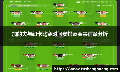 加的夫与纽卡比赛时间安排及赛事前瞻分析